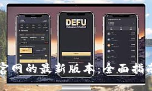 如何安全下载TP官网的最新版本：全面指南与用户价值分析