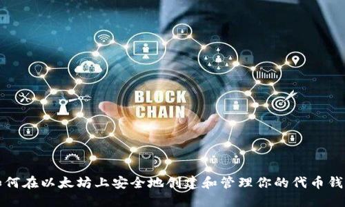 如何在以太坊上安全地创建和管理你的代币钱包