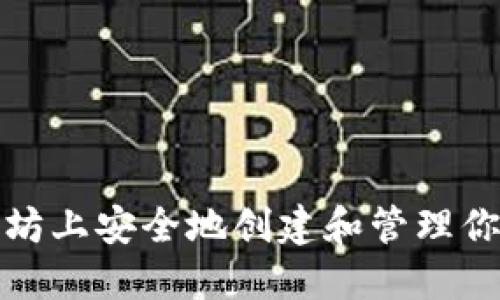 如何在以太坊上安全地创建和管理你的代币钱包