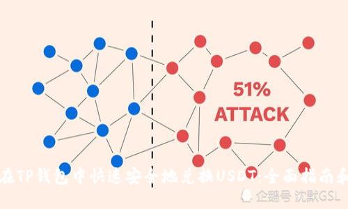 如何在TP钱包中快速安全地兑换USDT：全面指南和技巧
