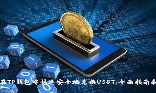 如何在TP钱包中快速安全地兑换USDT：全面指南和技巧