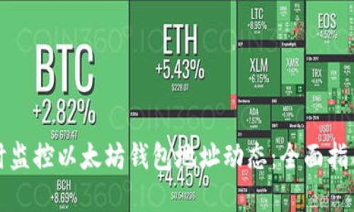 如何实时监控以太坊钱包地址动态：全面指南与技巧