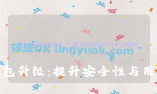 全面了解TP钱包升级：提升安全性与用户体验的关键