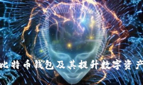 如何免费获取比特币钱包及其提升数字资产安全性的优势