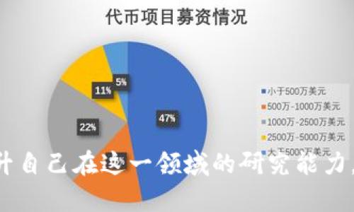 如何下载tptp：一步步指南与最佳实践

tptp下载, tptp工具, tptp使用, 下载步骤, 软件安装/guanjianci

什么是TPTP？
TPTP，全称为“Thousands of Problems for Theorem Provers”，其实在研究和计算机科学领域内是一个相对小众但非常重要的工具。它为自动定理证明器提供了大量的可测试问题，广泛应用于人工智能和逻辑推理中。想象一下，TPTP就像是这些领域的“练习册”，为研究者和开发者提供丰富的材料来测试和完善他们的算法和理论。

为什么要下载TPTP？
许多人可能会问，为什么我们需要下载这个工具。在现代科学研究中，尤其是人工智能和计算机科学的相关领域，能够有效地处理逻辑问题是非常重要的。TPTP不仅提供了丰富的逻辑问题，也为我们理解如何设计和算法提供了实践经验。借助TPTP，用户能够把理论应用于实践，从而提升他们的研究能力和实际问题的解决能力。

下载TPTP的准备工作
在下载之前，你需要准备一些东西。首先，确保你的计算机能够运行所需的操作系统。TPTP通常与多个平台兼容，包括Windows、MacOS和Linux。如果你使用的是Linux或Unix系统，可能需要一些额外的命令行知识，这会在后面的内容中详细阐述。

获取TPTP的资源下载链接
1. **访问官方网站**：TPTP的首要下载地址通常是它的官方网站。你只需在浏览器中输入“a href=