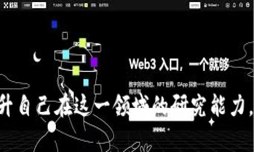 如何下载tptp：一步步指南与最佳实践

tptp下载, tptp工具, tptp使用, 下载步骤, 软件安装/guanjianci

什么是TPTP？
TPTP，全称为“Thousands of Problems for Theorem Provers”，其实在研究和计算机科学领域内是一个相对小众但非常重要的工具。它为自动定理证明器提供了大量的可测试问题，广泛应用于人工智能和逻辑推理中。想象一下，TPTP就像是这些领域的“练习册”，为研究者和开发者提供丰富的材料来测试和完善他们的算法和理论。

为什么要下载TPTP？
许多人可能会问，为什么我们需要下载这个工具。在现代科学研究中，尤其是人工智能和计算机科学的相关领域，能够有效地处理逻辑问题是非常重要的。TPTP不仅提供了丰富的逻辑问题，也为我们理解如何设计和算法提供了实践经验。借助TPTP，用户能够把理论应用于实践，从而提升他们的研究能力和实际问题的解决能力。

下载TPTP的准备工作
在下载之前，你需要准备一些东西。首先，确保你的计算机能够运行所需的操作系统。TPTP通常与多个平台兼容，包括Windows、MacOS和Linux。如果你使用的是Linux或Unix系统，可能需要一些额外的命令行知识，这会在后面的内容中详细阐述。

获取TPTP的资源下载链接
1. **访问官方网站**：TPTP的首要下载地址通常是它的官方网站。你只需在浏览器中输入“a href=