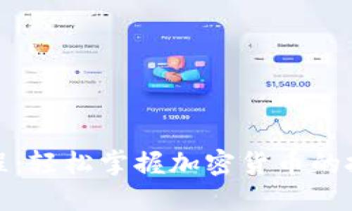 TP钱包交易教程：轻松掌握加密货币的投资与交易技巧