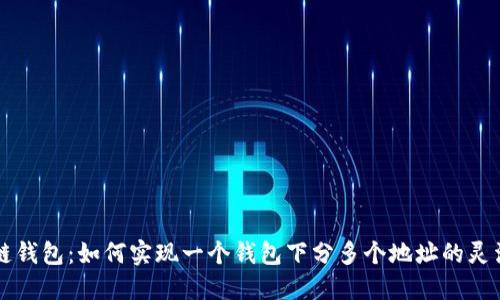 区块链钱包：如何实现一个钱包下分多个地址的灵活管理