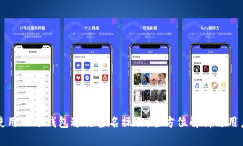 如何使用TP冷钱包进行签名操作：全方位解析与用户指南