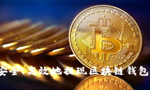 如何安全、高效地提现区块链钱包资产？