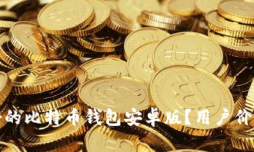 : 如何选择适合的比特币钱包安卓版？用户价值与收益全解析