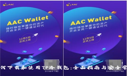 如何下载和使用TP冷钱包：全面指南与安全常识