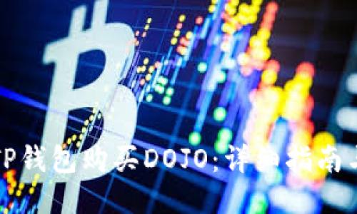 如何通过TP钱包购买DOJO：详细指南与用户技巧
