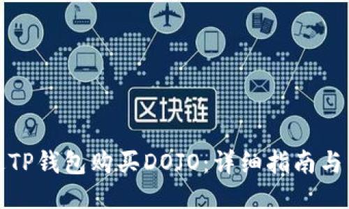 如何通过TP钱包购买DOJO：详细指南与用户技巧