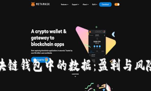 如何出售区块链钱包中的数据：盈利与风险的双重探索