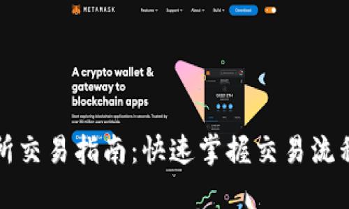 TP交易所交易指南：快速掌握交易流程与技巧