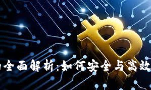 以太坊钱包接口的全面解析：如何安全与高效管理你的数字资产