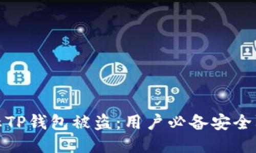 如何防止TP钱包被盗：用户必备安全防护措施