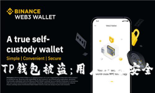如何防止TP钱包被盗：用户必备安全防护措施