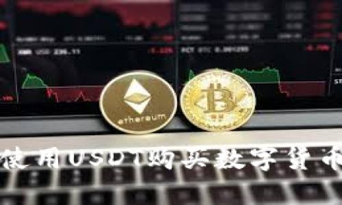 TP钱包如何使用USDT购买数字货币的全面指南
