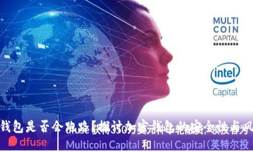 TP钱包是否会跑路？探讨加密钱包的安全性与风险