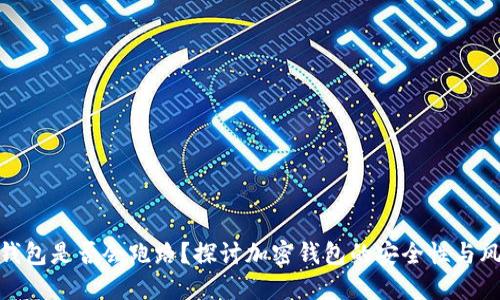 TP钱包是否会跑路？探讨加密钱包的安全性与风险