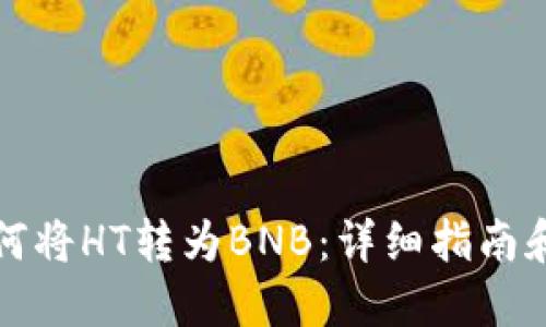 TP钱包如何将HT转为BNB：详细指南和实用技巧