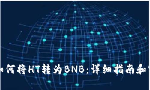 TP钱包如何将HT转为BNB：详细指南和实用技巧