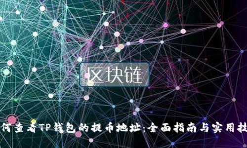 如何查看TP钱包的提币地址：全面指南与实用技巧
