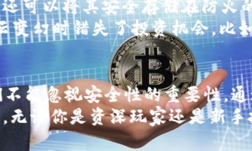   如何安全高效地在OKEx提比特币到个人钱包 / 

 guanjianci 比特币, OKEx, 数字钱包, 加密货币交易, 提币安全 /guanjianci 

引言：为什么选择将比特币提到个人钱包？
随着数字货币的普及，越来越多的人开始关注并投资比特币，这种去中心化的加密货币不仅吸引了投资者的目光，也成为了一种新的资产配置方式。相比将比特币存放在交易所，许多用户更倾向于将其提取到个人钱包中，这其中有多方面的原因。
首先，安全性是一个重要因素。虽然OKEx等大型交易所采取了多种安全措施，但黑客攻击和安全漏洞始终存在风险。将比特币转到个人钱包，即便是冷钱包，也能更好地保护资产不被盗取。其次，使用个人钱包可以让用户更方便地管理资产，随时随地进行转账和交易，而无需依赖交易所平台的开放时间。

步骤一：了解你的选择——选择合适的钱包
要将比特币提取到个人钱包，第一步就是先选择一个合适的钱包。市场上有多种钱包类型，包括热钱包和冷钱包。热钱包是在线的钱包，方便快捷，但相对安全性较低；而冷钱包则是离线存储设备，安全性更高，但使用上稍显不便。
例如，如果你希望随时进行交易，可以选择一个知名的热钱包，如Coinbase或Blockchain.info；但如果你打算长期持有比特币，Ledger Nano S等冷钱包可能是更好的选择。我个人觉得，如果你不是频繁交易的用户，冷钱包绝对是保护资产的最佳选择。

步骤二：在OKEx上进行提币操作
一旦确定了你要使用的个人钱包，接下来就是操作提币。在OKEx平台上，登录你的账户后，找到“钱包”或“资产管理”选项。在这个界面中，通常会看到一个“提币”或“提现”的按钮。
点击这个按钮后，你需要填写相关的提币信息，包括提币的金额和收款地址。这时候请务必仔细核对你的钱包地址，因为一旦输入错误，可能会导致资金永久丢失。为了确保输入的地址完全正确，建议复制粘贴钱包地址，而不是手动输入。

步骤三：核对信息并确认交易
在确认提币之前，建议花几分钟时间仔细核对所有的信息，确保提币金额和地址都无误。OKEx通常会收取一定的网络手续费，具体费率可以在交易界面上查看。确认信息后，点击提交，系统会要求你进行二次验证，这通常通过电子邮件或手机短信完成。
这层安全验证非常重要，因为它可以有效防止未授权的提币操作。如果你曾经遇到过身份被盗的案例，你会明白这层验证的必要性。

步骤四：等待交易确认
提交申请后，接下来就是等待交易确认的过程。比特币网络的交易确认时间通常在10分钟到1小时之间，具体时间取决于当时网络的拥堵程度。你可以通过区块链浏览器如Blockchain.com，输入你的交易哈希（TXID）来实时查看你的交易状态。
有朋友曾经在高峰时期提币，等了将近两个小时才确认到账，因此在网络拥堵的情况下，提币的时间不能一概而论。如果你急需使用比特币，提前提币是一种明智的选择。

提币后的资产管理与安全建议
在成功将比特币提到钱包后，应该如何管理这些数字资产呢？首先，确保你的钱包安全，设置强密码并启用两步验证。对于冷钱包的用户，还可以将其安全存储在防火的地方，确保物理安全。
其次，定期检查自己的资产和交易状况，保持对市场动态的关注。不少人犯的错误是，存放完毕后就对市场动态置之不理，结果在市场风云变幻时错失了投资机会。比如2020年比特币迎来牛市，那些及时把握时机的人收益颇丰。

总结：安全是第一位的
在这个加密货币市场不断发展的时代，持有和管理比特币不仅是一项投资，更是一项责任。尽管在交易所进行提币操作非常方便，但我们不能忽视安全性的重要性。通过将比特币提到个人钱包，不仅能够降低被盗的风险，还能提升资金的灵活性。
总之，享受加密货币投资的乐趣的同时，也要时刻保持警惕。希望以上步骤能够帮助你在OKEx提币到个人钱包的过程中更加顺利且安全。无论你是资深玩家还是新手投资者，安全始终是我们所追求的首要目标。