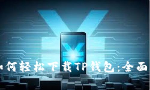 苹果手机用户如何轻松下载TP钱包：全面指南与注意事项