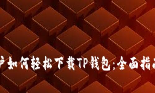苹果手机用户如何轻松下载TP钱包：全面指南与注意事项