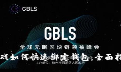区块链游戏如何快速绑定钱包：全面指南与技巧