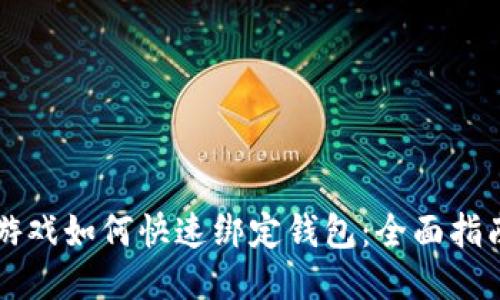 区块链游戏如何快速绑定钱包：全面指南与技巧