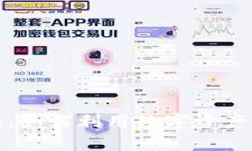 虚拟币钱包贷款：如何利用数字资产实现融资新机遇