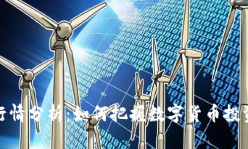 TP钱包行情分析：如何把握数字货币投资新机会
