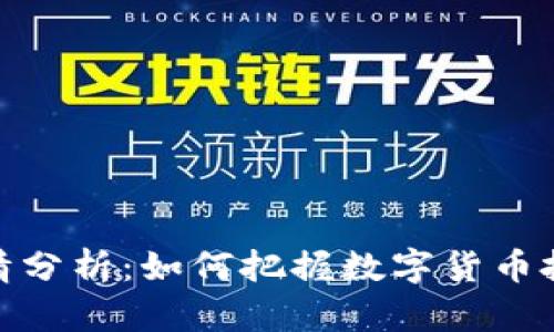 TP钱包行情分析：如何把握数字货币投资新机会