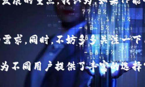best-title选择TP手机：超高性价比与卓越性能的完美结合/best-title
keywordsTP手机, 高性价比手机, 手机性能, 智能手机推荐, 手机购买指南/keywords

第一部分：TP手机概述
在当今智能手机市场中，TP手机凭借其优越的性能和高性价比开始崭露头角。许多用户在选择手机时，更加注重设备的实用性与经济性，而TP手机恰好为此需求提供了完美解决方案。

第二部分：为何选择TP手机？
如果你在寻找一款平衡了性能与价格的手机，TP手机或许是一个不错的选择。与市面上其他品牌相比，TP不仅在价格上更为亲民，同时在硬件配置和用户体验上也丝毫不逊色。
对此，我身边的一位朋友曾跟我分享他的购买经历。他原本打算花费更高的预算购买某知名品牌的手机，但在了解了TP手机后，他最终选择了TP的某款旗舰机型。结果证明，他用起来的体验与他的朋友使用的高端手机并无太大差别，反而在日常使用中，他感受到的流畅度与实用性使他更为满意。

第三部分：TP手机的关键特点
TP手机在市场上赢得用户青睐，背后有一系列优质的产品特点。首先，它的硬件配置非常值得称道，许多TP手机搭载了高性能处理器，这意味着用户在进行多任务操作时，依然可以享受到流畅的使用体验。此外，TP手机的电池续航能力也不容小觑，长时间使用没有充电烦恼，适合需要长时间外出或工作的人。

第四部分：性价比如何影响用户选择
我们不可否认，在手机行业中，性价比的高低常常直接影响消费者的购买决策。TP手机正是以其高性价比赢得了众多用户。例如，在我的同事中，有一些人对于旗舰手机无从选择，毕竟高昂的价格并不符合他们的预算。而TP手机的出现，使得这些同事在预算有限的情况下，依然能够享受高端智能手机的使用体验。

第五部分：TP手机的用户体验
除了硬件配置与性价比，TP手机的用户体验也体现了品牌对于消费者需求的深入思考。我发现，TP手机在界面设计上非常人性化，不论是设置还是应用界面，都能让用户快速上手，省去了学习的时间。 
在日常使用中，我特别欣赏TP手机的拍照功能。许多型号都配备了高解析度的摄像头，能够拍摄出色彩丰富、细节清晰的照片。这对于喜欢拍照的朋友们，无疑是一个大大的加分项。

第六部分：市场反馈与口碑
在互联网时代，用户对于产品的评价无疑会影响到其他消费者的购买决策。TP手机的市场反馈普遍较为积极，许多用户在社交平台上分享了他们对于TP手机的使用感受，而这些评价往往为潜在用户提供了更多的参考依据。
例如，我曾在某个手机论坛上浏览到多位用户对于TP手机的评价，他们提到在使用了TP手机后，从未出现过明显的卡顿现象，且在进行大规模下载时，TP手机的速度依然保持稳定。这些真实反馈，毫无疑问为还在犹豫不决的消费者提供了可信的判断信息。

第七部分：TP手机的未来发展
有人可能会问，TP手机在未来会如何发展？从当前市场趋势来看，TP在不断推出新产品的同时，也在着力改善用户体验，提升产品品质是未来发展的重点。我认为，如果TP能够继续保持这样的增长势头，必将在市场中占据越来越重要的位置。

第八部分：总结与建议
如果你正考虑换手机或首次购买智能手机，那么TP手机无疑是一个值得关注的选项。它凭借出色的性能与合理的价格，满足了许多消费者的需求。同时，不妨多多关注一下用户评价，找出最适合你的那款TP手机。在实际体验中，我相信你会和我一样，发现TP手机是一个性价比极高的明智选择。

此外，选购手机时一定要根据自己的实际需求来做决策。无论是拍照、游戏还是日常使用，都有特定的机型可以满足。而TP手机的多样性正好为不同用户提供了丰富的选择空间。因此，理性分析，做好市场调研，能够帮助你在众多产品中找到最合适的那一款。