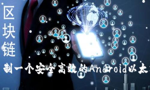 如何自制一个安全高效的Android以太坊钱包