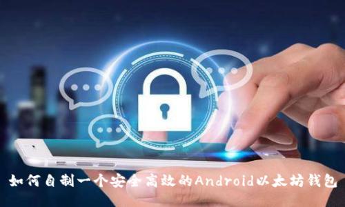 如何自制一个安全高效的Android以太坊钱包