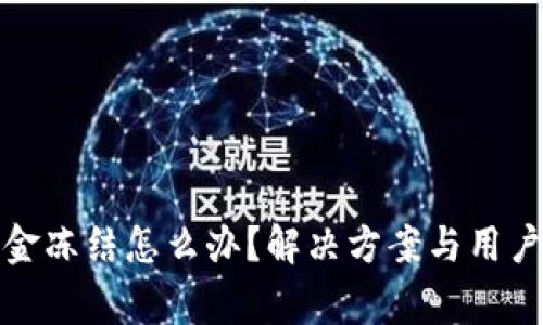 TP钱包资金冻结怎么办？解决方案与用户注意事项