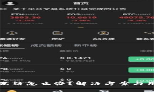 TP钱包资金冻结怎么办？解决方案与用户注意事项