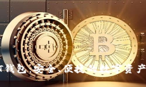 波长USDT钱包：安全、便捷的数字资产管理方案