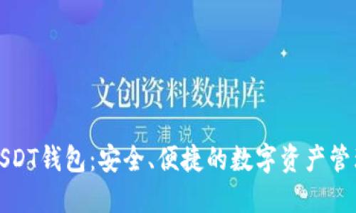 波长USDT钱包：安全、便捷的数字资产管理方案