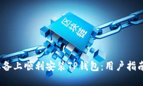 如何在iOS设备上顺利安装TP钱包：用户指南与实用技巧