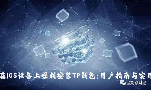 如何在iOS设备上顺利安装TP钱包：用户指南与实用技巧