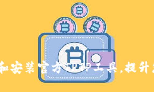 全面指南：如何下载和安装官方TPTP工具，提升您的测试自动化效率