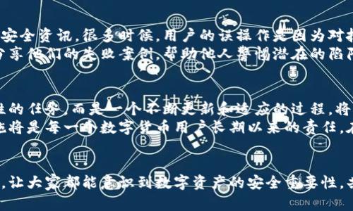    如何安全使用以太坊钱包：保护数字资产的最佳实践  / 
 guanjianci  以太坊钱包, 区块链安全, 数字资产保护, 加密货币安全, 钱包管理  /guanjianci 

引言：以太坊钱包的重要性
随着以太坊网络的不断发展，越来越多的人开始接触到以太坊钱包。这些钱包不仅可以存储以太坊（ETH），还可以用来管理各种基于以太坊的代币。在这个数字资产日渐普及的时代，安全使用以太坊钱包变得尤为重要，因为一旦钱包被攻击或丢失，资产就会面临重大损失。

选择合适的以太坊钱包类型
首先，了解不同类型的以太坊钱包是确保安全的第一步。常见的以太坊钱包分为三类：热钱包、冷钱包和硬件钱包。
热钱包，如MetaMask等，方便用户随时随地进行交易，但由于它们常常连接到互联网，因此更容易受到黑客攻击。相对来说，冷钱包（如纸质钱包或离线软件钱包）则不连接互联网，因而更安全。硬件钱包（如Ledger和Trezor）是众多安全专家推荐的选择，它们将用户的私钥保存在设备内部，进行离线签名交易。
我个人的经验是，虽然热钱包极为便利，但我通常会将大部分资产存储在硬件钱包中，只有在需要使用时才将小额资金转入热钱包进行交易。

确保密码和私钥的安全
无论你选择哪种钱包，确保密码和私钥的安全是至关重要的。首先，密码应当复杂，包含大写字母、小写字母、数字和特殊字符，建议尽量长一些，避免使用个人信息。另一方面，私钥不可泄露，一旦被他人获取，你的资产就可能面临风险。
我的建议是，将私钥和助记词保存在物理介质上，如写在纸上，然后存储在安全的地方，避免电子设备的记录。很多人可能会觉得使用密码管理器方便，但如果该管理器被黑客攻击，可能会带来巨大风险。

启用双重验证和多重签名功能
在使用以太坊钱包时，启用双重验证（2FA）是一种可行的防护措施，这样即使密码被盗，黑客也难以再次获取账户访问权限。2FA能通过手机应用如Google Authenticator或SMS验证码等形式增加额外的验证步骤。
多重签名（Multisig）是另一种增强安全性的方式，这种钱包要求多个私钥才能完成交易。假如一个私钥被攻击，仍然需要其他密钥的支持才能窃取资金。
值得一提的是，虽然这些保护措施能显著增强安全性，但也给用户操作的复杂性带来了挑战。因此，在选择启用时务必仔细评估自己的能力和需求。

定期更新和维护
软件的日日更新是保护以太坊钱包安全的基础。钱包开发团队通常会定期发布更新，以修复安全漏洞和提升功能。如果你使用的是桌面钱包或移动钱包，请确保及时下载和安装最新版本。此外，要定期备份你的钱包数据，确保在设备丢失或损坏时能够恢复。
以我个人的经历为例，我会设定一个周期性备份日程，如每个月的第一天进行备份，不仅是因为重要性，也是一种习惯的培养。

警惕网络钓鱼和社交工程攻击
网络钓鱼是最常见的数字资产安全威胁之一。黑客通常会伪装成技术支持人员或其他可信网站，诱使用户提供登录信息。要时刻保持警惕，绝不要通过未授权的链接登录钱包，无论看起来有多可信。
我常常提醒我的朋友们：收到看似来自钱包服务商的电子邮件时，应检查发件地址和链接安全性，尤其是输入敏感信息之前。社交工程攻击的形式不一，任何时候都应保持高度警觉。

学习和参与社区
在安全领域，持续学习是保持安全意识的重要部分。参与以太坊社区、关注知名的区块链安全专家和公司，能帮助你及时获得最新的安全资讯。很多时候，用户的误操作是因为对技术缺乏深入理解，因此通过学习提升自己的技术水平非常重要。
此外，社交平台如Twitter、Reddit和Telegram有众多关于以太坊安全的讨论，可以从中获取宝贵的第一手信息。例如，许多用户会分享他们的失败案例，帮助他人警惕潜在的陷阱。

总结与扩展建议
要安全使用以太坊钱包，不仅要掌握基础知识，还需结合自身实际，灵活运用不同的安全措施。最重要的仍然是理解：安全不是一次性的任务，而是一个不断更新和适应的过程。将这些实践融入到你的日常操作中，不仅是对自身数字资产的保护，也是对整个数字生态的一种尊重。
未来的发展中，随着区块链技术的普及和智能合约的应用范围日益扩大，安全问题只会愈加凸显。因此，建立安全意识、增强防护措施将是每一个数字货币用户长期以来的责任。在这个变化快的世界中，保持警惕就是保持安全的关键。虽然可能需要花费一些时间和精力，但一旦形成习惯，收益将是显而易见的。

CALL TO ACTION
为了更好地保护您的以太坊钱包，不妨立即检查您的当前安全设置，并将上述建议应用于实际操作中。同样，不妨分享给您周围的人，让大家都能意识到数字资产的安全重要性，共同维护一个健康的区块链环境。