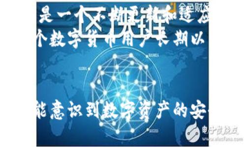    如何安全使用以太坊钱包：保护数字资产的最佳实践  / 
 guanjianci  以太坊钱包, 区块链安全, 数字资产保护, 加密货币安全, 钱包管理  /guanjianci 

引言：以太坊钱包的重要性
随着以太坊网络的不断发展，越来越多的人开始接触到以太坊钱包。这些钱包不仅可以存储以太坊（ETH），还可以用来管理各种基于以太坊的代币。在这个数字资产日渐普及的时代，安全使用以太坊钱包变得尤为重要，因为一旦钱包被攻击或丢失，资产就会面临重大损失。

选择合适的以太坊钱包类型
首先，了解不同类型的以太坊钱包是确保安全的第一步。常见的以太坊钱包分为三类：热钱包、冷钱包和硬件钱包。
热钱包，如MetaMask等，方便用户随时随地进行交易，但由于它们常常连接到互联网，因此更容易受到黑客攻击。相对来说，冷钱包（如纸质钱包或离线软件钱包）则不连接互联网，因而更安全。硬件钱包（如Ledger和Trezor）是众多安全专家推荐的选择，它们将用户的私钥保存在设备内部，进行离线签名交易。
我个人的经验是，虽然热钱包极为便利，但我通常会将大部分资产存储在硬件钱包中，只有在需要使用时才将小额资金转入热钱包进行交易。

确保密码和私钥的安全
无论你选择哪种钱包，确保密码和私钥的安全是至关重要的。首先，密码应当复杂，包含大写字母、小写字母、数字和特殊字符，建议尽量长一些，避免使用个人信息。另一方面，私钥不可泄露，一旦被他人获取，你的资产就可能面临风险。
我的建议是，将私钥和助记词保存在物理介质上，如写在纸上，然后存储在安全的地方，避免电子设备的记录。很多人可能会觉得使用密码管理器方便，但如果该管理器被黑客攻击，可能会带来巨大风险。

启用双重验证和多重签名功能
在使用以太坊钱包时，启用双重验证（2FA）是一种可行的防护措施，这样即使密码被盗，黑客也难以再次获取账户访问权限。2FA能通过手机应用如Google Authenticator或SMS验证码等形式增加额外的验证步骤。
多重签名（Multisig）是另一种增强安全性的方式，这种钱包要求多个私钥才能完成交易。假如一个私钥被攻击，仍然需要其他密钥的支持才能窃取资金。
值得一提的是，虽然这些保护措施能显著增强安全性，但也给用户操作的复杂性带来了挑战。因此，在选择启用时务必仔细评估自己的能力和需求。

定期更新和维护
软件的日日更新是保护以太坊钱包安全的基础。钱包开发团队通常会定期发布更新，以修复安全漏洞和提升功能。如果你使用的是桌面钱包或移动钱包，请确保及时下载和安装最新版本。此外，要定期备份你的钱包数据，确保在设备丢失或损坏时能够恢复。
以我个人的经历为例，我会设定一个周期性备份日程，如每个月的第一天进行备份，不仅是因为重要性，也是一种习惯的培养。

警惕网络钓鱼和社交工程攻击
网络钓鱼是最常见的数字资产安全威胁之一。黑客通常会伪装成技术支持人员或其他可信网站，诱使用户提供登录信息。要时刻保持警惕，绝不要通过未授权的链接登录钱包，无论看起来有多可信。
我常常提醒我的朋友们：收到看似来自钱包服务商的电子邮件时，应检查发件地址和链接安全性，尤其是输入敏感信息之前。社交工程攻击的形式不一，任何时候都应保持高度警觉。

学习和参与社区
在安全领域，持续学习是保持安全意识的重要部分。参与以太坊社区、关注知名的区块链安全专家和公司，能帮助你及时获得最新的安全资讯。很多时候，用户的误操作是因为对技术缺乏深入理解，因此通过学习提升自己的技术水平非常重要。
此外，社交平台如Twitter、Reddit和Telegram有众多关于以太坊安全的讨论，可以从中获取宝贵的第一手信息。例如，许多用户会分享他们的失败案例，帮助他人警惕潜在的陷阱。

总结与扩展建议
要安全使用以太坊钱包，不仅要掌握基础知识，还需结合自身实际，灵活运用不同的安全措施。最重要的仍然是理解：安全不是一次性的任务，而是一个不断更新和适应的过程。将这些实践融入到你的日常操作中，不仅是对自身数字资产的保护，也是对整个数字生态的一种尊重。
未来的发展中，随着区块链技术的普及和智能合约的应用范围日益扩大，安全问题只会愈加凸显。因此，建立安全意识、增强防护措施将是每一个数字货币用户长期以来的责任。在这个变化快的世界中，保持警惕就是保持安全的关键。虽然可能需要花费一些时间和精力，但一旦形成习惯，收益将是显而易见的。

CALL TO ACTION
为了更好地保护您的以太坊钱包，不妨立即检查您的当前安全设置，并将上述建议应用于实际操作中。同样，不妨分享给您周围的人，让大家都能意识到数字资产的安全重要性，共同维护一个健康的区块链环境。