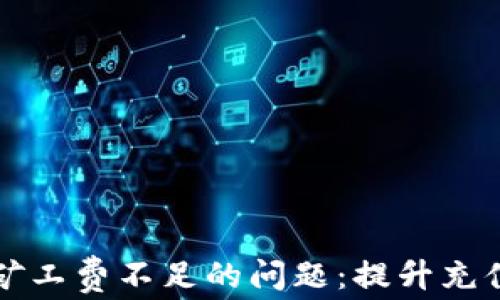 
如何解决TP钱包矿工费不足的问题：提升充值体验的实用指南